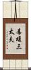 毒蝮三太夫 Scroll