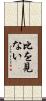 比を見ない Scroll