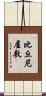 比丘尼屋敷 Scroll