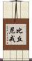 比丘尼戒 Scroll