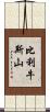 比利牛斯山 Scroll