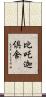 比吒迦倶舍 Scroll