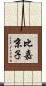 比嘉京子 Scroll