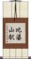 比婆山駅 Scroll
