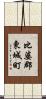 比婆郡東城町 Scroll