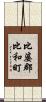 比婆郡比和町 Scroll