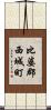 比婆郡西城町 Scroll