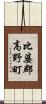 比婆郡高野町 Scroll
