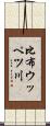 比布ウッペツ川 Scroll