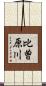 比曽原川 Scroll
