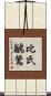 比氏鶲鶯 Scroll