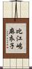 比江嶋麻衣子 Scroll