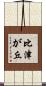 比津が丘 Scroll