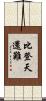 比登天還難 Scroll