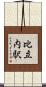 比立内駅 Scroll