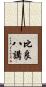 比良八講 Scroll