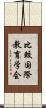 比較国際教育学会 Scroll