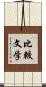 比較文学 Scroll