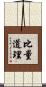 比量道理 Scroll