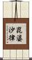毘婆沙律 Scroll