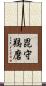 毘守羯磨 Scroll