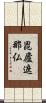 毘廬遮那仏 Scroll