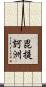 毘提訶洲 Scroll