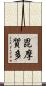 毘摩質多 Scroll