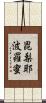 毘梨耶波羅蜜 Scroll