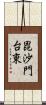 毘沙門台東 Scroll