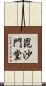 毘沙門堂 Scroll