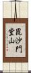 毘沙門堂山 Scroll