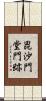 毘沙門堂門跡 Scroll
