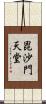 毘沙門天堂 Scroll