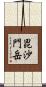 毘沙門岳 Scroll