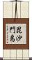 毘沙門島 Scroll