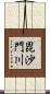 毘沙門川 Scroll
