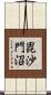 毘沙門沼 Scroll