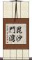 毘沙門湾 Scroll