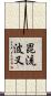 毘流波叉 Scroll