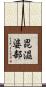 毘濕婆部 Scroll