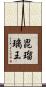 毘瑠璃王 Scroll