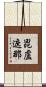 毘盧遮那 Scroll