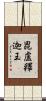 毘盧釋迦王 Scroll