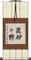 毘砂ヶ野 Scroll