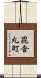 毘舎丸町 Scroll