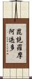 毘訖羅摩阿迭多 Scroll