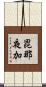 毘那夜加 Scroll
