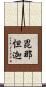 毘那怛迦 Scroll