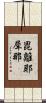 毘離耶犀那 Scroll